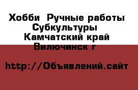 Хобби. Ручные работы Субкультуры. Камчатский край,Вилючинск г.